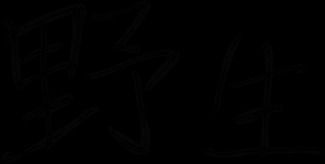 野生