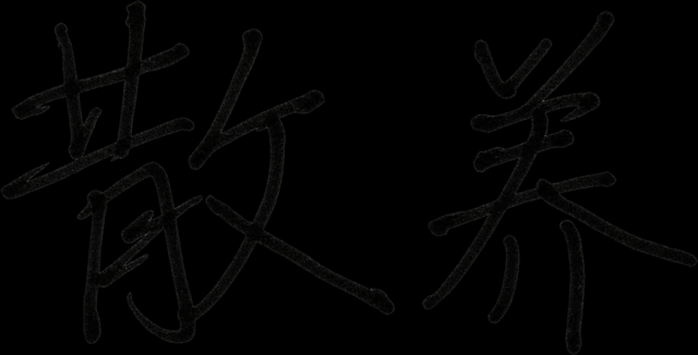 散养